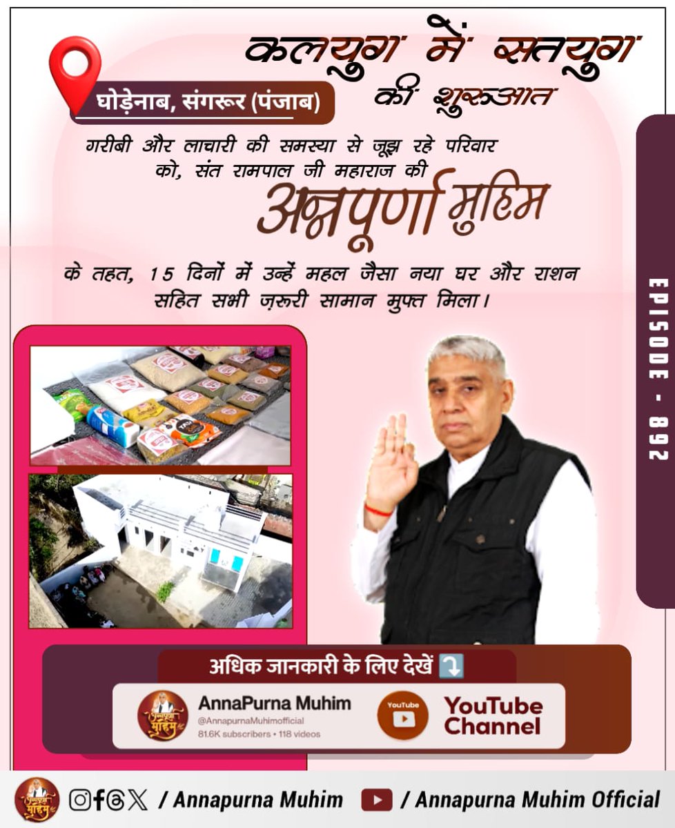 #AnnpurnaMuhimविश्वकेलिएवरदान
कलयुग में सतयुग (पंजाब) की शुरुआत

घोड़ेनाब, संगरूर

गरीबी और लाचारी की समस्या से जूझ रहे परिवार को, संत रामपाल जी महाराज की अन्नपूर्णा मुहिम के तहत, 15 दिनों में उन्हें महल जैसा नया घर और राशन सहित सभी ज़रूरी सामान मुफ्त मिला।
Sant Rampal Ji Maharaj