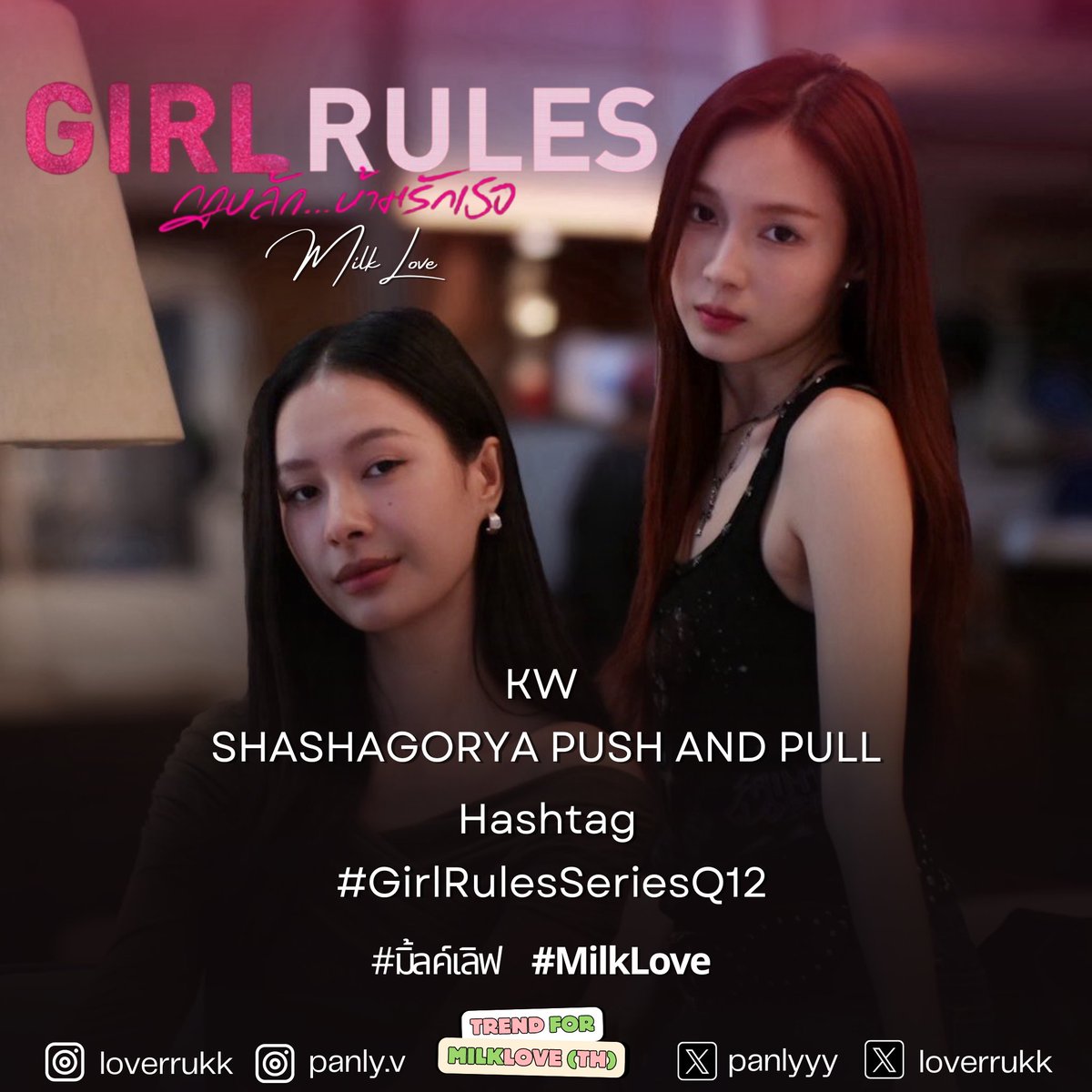 คิวที่ 11 แล้วต่อไปเป็นคิวอะไรน้า นับ 12 ขอถามกอหญ้าก่อนว่ามีใจให้ชาช่าหรือยังน้า หรือจะขอเดทด้วยกันอีกสักหลาย ๆ รอบก่อนเพราะไม่ตรงเทส เลยต้องดูกันไปนาน ๆ หน่อย 🦙🌱 💚💖

#MilkLove #มิ้ลค์เลิฟ

🔑 SHASHAGORYA PUSH AND PULL
#️⃣ GirlRulesSeriesQ12
#️⃣ MilkLove #️⃣ มิ้ลค์เลิฟ