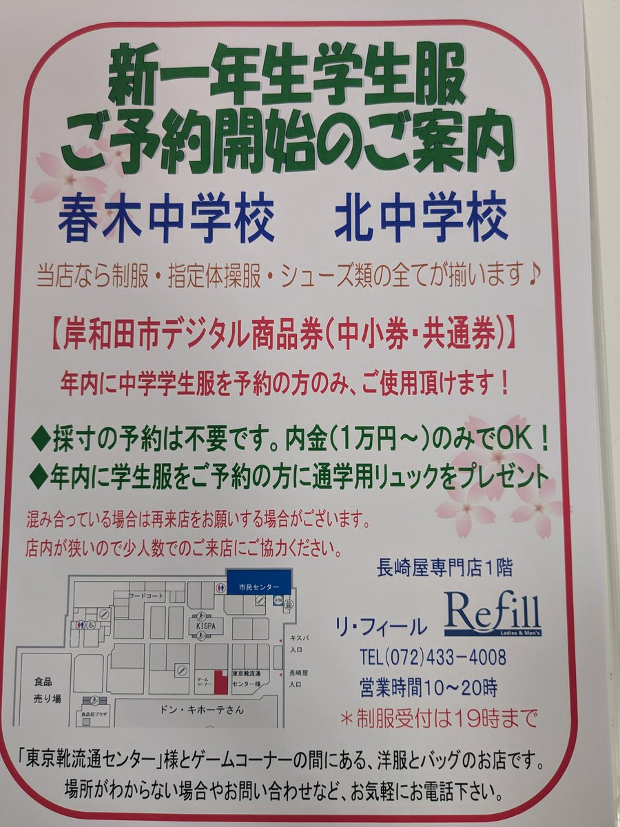meirin_cat37's tweet photo. #北中 と #春木中 の来年度新入生様の制服予約が始まっております。中学学生服をご予約の方は  #岸和田市デジタル商品券 が使えます。
採寸の予約は不要、内金のみで大丈夫ですので、できるだけ早い時期のご来店をオススメします。年が明けるとかなり混みます💦
#春木 #ラパーク   #ラパーク岸和田 https://t.co/X0Bgmx8noq