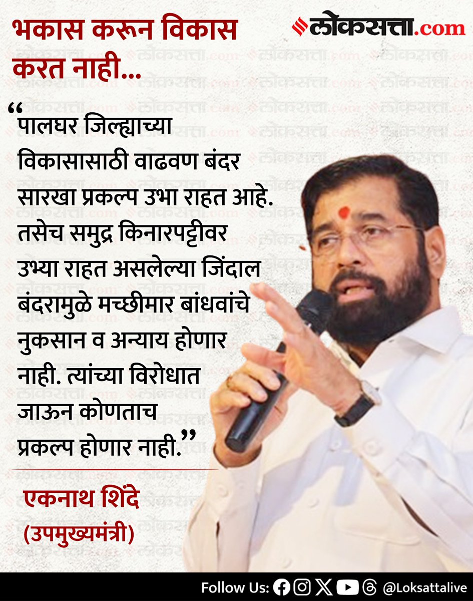 LoksattaLive's tweet image. भकास करून विकास करत नाही. - एकनाथ शिंदे

loksa.in/2d40G0 &amp;lt; येथे वाचा सविस्तर वृत्त

#Marathinews #Eknathshinfe #Devlopment #Port #vafgavan #Jindal