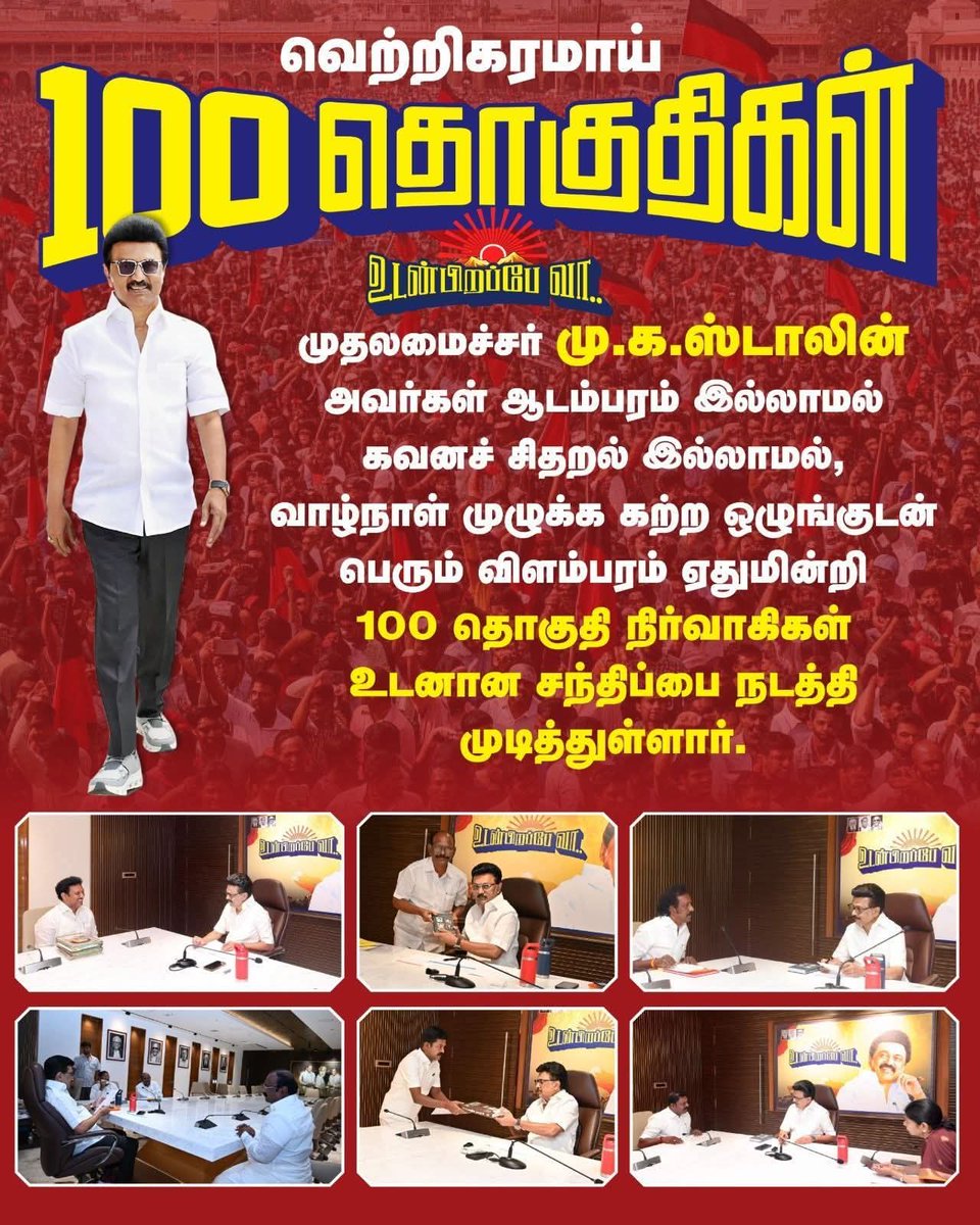 karthikrahul_'s tweet image. எதிர்கட்சிகளுக்கோ கூட்டணி கவலை! ஆனால் கழகத்தின் 100 தொகுதிகளில் உள்ள அடிமட்டத் தொண்டர்களையும் சந்தித்து, கள நிலவரத்தை அறிந்து தொகுதிக்கேற்ப 100 யுக்திகளை செதுக்கியுள்ளார் முதலமைச்சர் மு.க.ஸ்டாலின் அவர்கள்.

இந்த சந்திப்புகள் மேடைபேச்சுக்கு அல்ல! 
2026 தேர்தலுக்கான திட்ட வரைவுகள்!