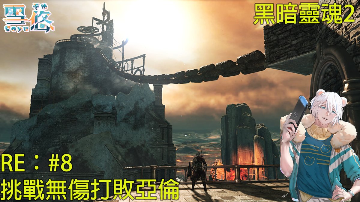 【dark souls 2直播 RE#8】
想不到上次煙老師兩次就過了，果然雪悠的戰鬥技巧很高超！
聽說亞倫騎士無傷通關有特殊動畫，那麼這次就挑戰無傷打亞倫吧~
10點開始~
youtube.com/live/TlvWEOssv…