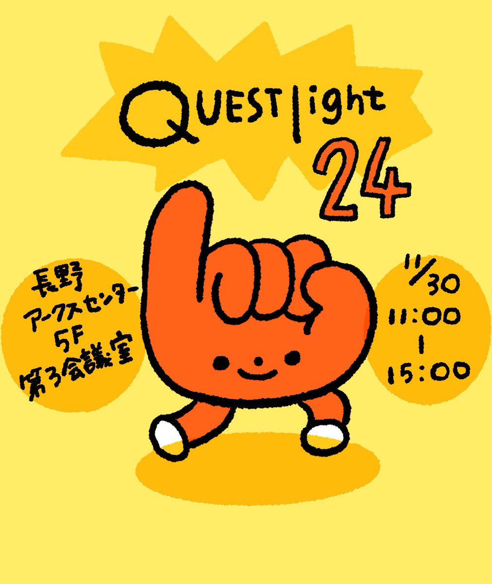 長野市のイベントQUESTlight 24 ＠QUESTstaffに参加いたします。ハンコやロール付箋など持っていきますのでお近くの方は是非☺️

日時:2025年11月30日(日)
場所: 長野アークスセンター5階
第3会議室