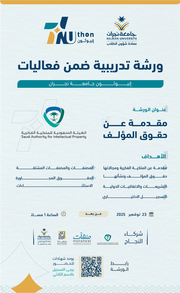 #إنيوثون_جامعة_نجران 2025 
#بالعلم_نبتكر_وبالتحدي_نرتقي
#جامعة_نجران 
 #عمادة_شؤون_الطلاب