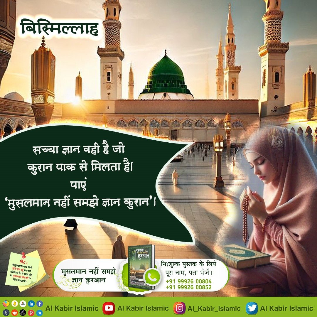 Pradeep33726734's tweet image. #GodNightSaturday
सच्चा ज्ञान वही है जो &quot;कुरान पाक&quot; से मिलता है। पाएं ‘मुसलमान नहीं समझे ज्ञान कुरान’।
#AlKabir_Islamic
#SaintRampalJi