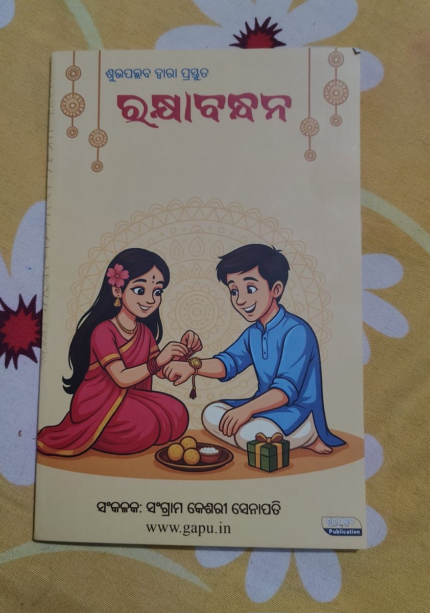 <a href="/Shubhapallaba/">ଶୁଭପଲ୍ଲବ ~ Shubhapallaba</a> ରୁ ପ୍ରାପ୍ତ #ରକ୍ଷାବନ୍ଧନ ବହିରେ ରହିଛି ୩୩ଗୋଟି ଗଳ୍ପ ଓ ୮୫ ଗୋଟି କବିତା । ଗୋଟିଏ ବିଷୟବସ୍ତୁକୁ ନେଇ ଅନେକ ସ୍ରଷ୍ଟାଙ୍କ ଦ୍ୱାରା ଲେଖାଯାଇଥିବା ସଂକଳନଟି ବହୁତ ସୁନ୍ଦର ଲାଗୁଛି । ସମସ୍ତ ଲେଖକ ଲେଖିକାଙ୍କୁ ଅଜସ୍ର ଶୁଭେଚ୍ଛା ।
<a href="/ssgapu22/">Sangram Keshari Senapati (ଗପୁ)</a> 🙏