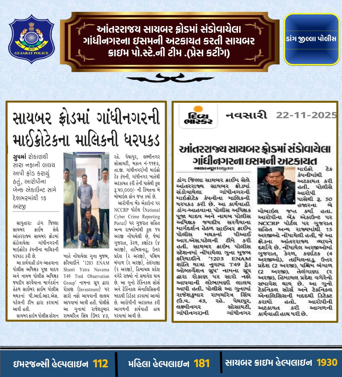 આંતરરાજય સાયબર ફ્રોડમાં સંડોવાયેલા ગાંધીનગરના ઇસમની અટકાયત કરતી સાયબર ક્રાઇમ પો.સ્ટે.ની ટીમ .(પ્રેસ કટીંગ) <a href="/dgpgujarat/">DGP Gujarat</a> <a href="/GujaratPolice/">Gujarat Police</a> <a href="/igpsuratrange/">IGP, Surat Range</a>