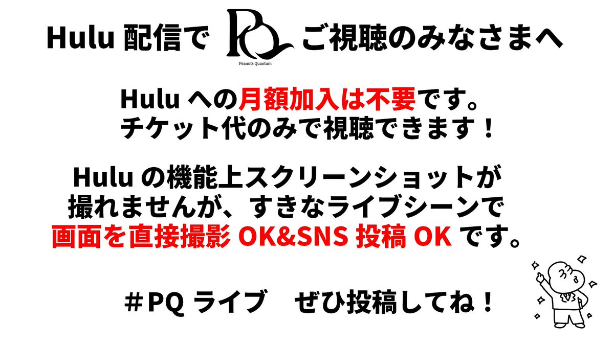 いよいよ明日開幕のPQライブ！！！
Huluで観てくれるみんなへの案内です！

スクショはHuluの機能上撮れないですが、モニター・テレビ・スマホ直撮りしてのSNS投稿OKです！！

⚠️動画はNG・画像のみOK

配信🎫はこちら！
hulu.jp/static/pq/live…

アーカイブは1月12日まで観れます🌟

#PQライブ