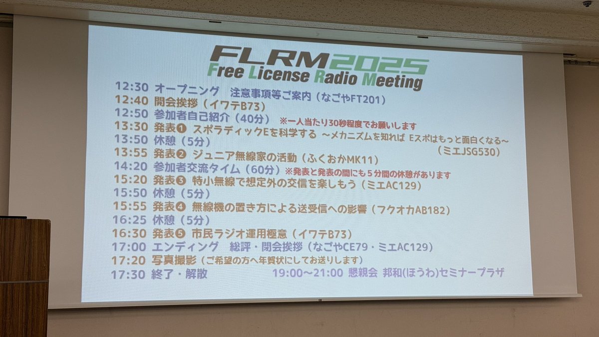 JF9OYU's tweet photo. 今日はLICENSE FREE RADIO MEETING(#FLRM)に参加しました💫
学びもあり、楽しい交流もあり、なかなか充実した一日となりました😊✨
スタッフの皆様、ご挨拶させていただきました皆様、ありがとうございました🙇♂️🙏 https://t.co/ilZqWtcfKX