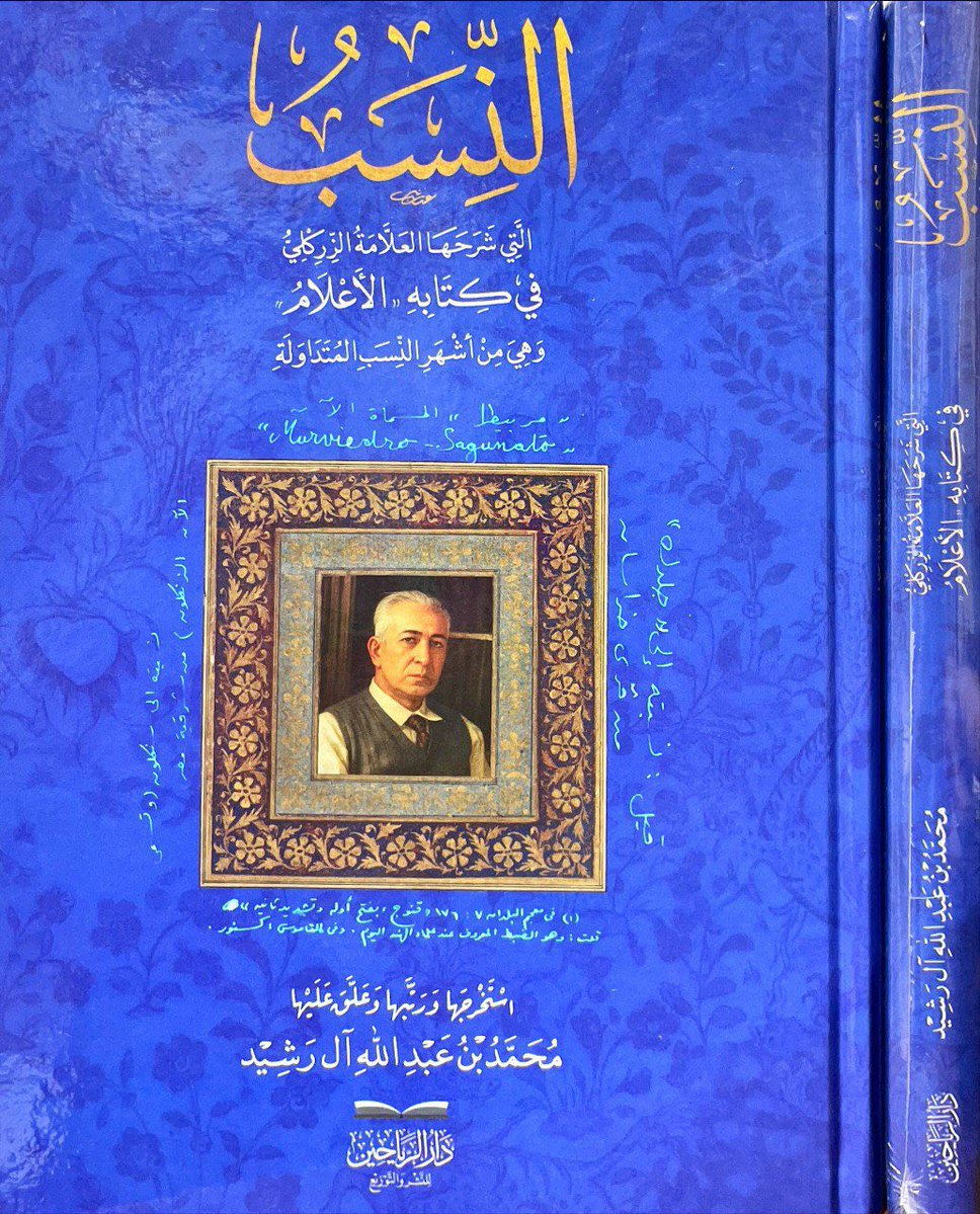 النِسب التي شرحها العلامة 
الزركلي في كتابه «الأعلام»
-وهي من أشهر النِسب المتداولة-
#استخرجها ورتبها وعلق عليها
محمد بن عبدالله آل رشيد
الطبعة #الثالثة 
- يحتوي الكتاب على ١٥١٢ نسبة مشروحة
- مرتبة على حروف المعجم 
- مع التعليق على بعضها بزيادة توضيح أو تنبيه على وهم
٣٢٦ صفحة
