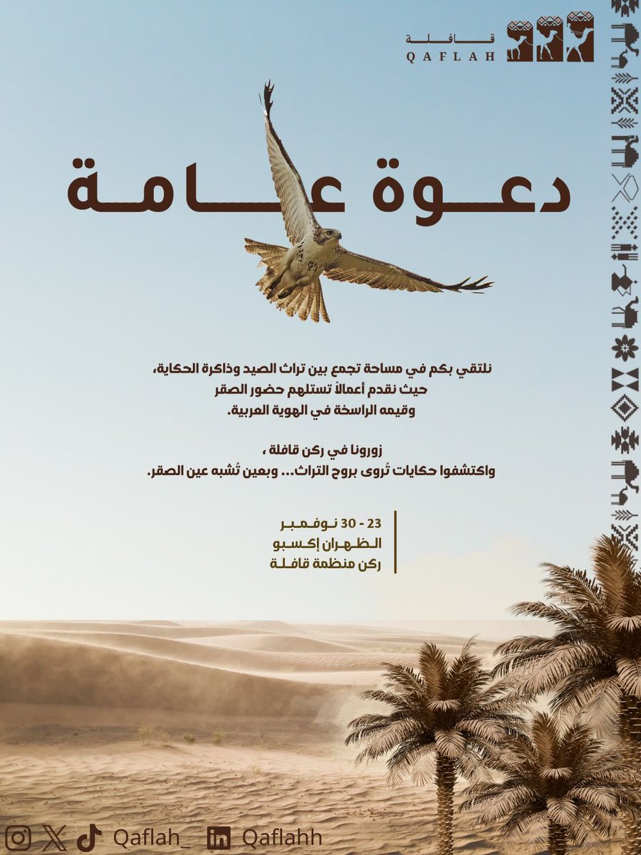 تسير قافلتنا هذه المرة نحو الظهران…
محملة بحكايات الصيد، وروح التراث، وأعمال تستلهم من هوية الصقر في الثقافة العربية.
نلتقي بكم في ركن قافلة، حيث تُعرض الحكايات في نغمِ ثقافةٍ مروّي… نقية من قلب الموروث.

📍 الظهران إكسبو – ركن قافلة
🗓️ 23 – 30 نوفمبر

#نادي_الصقور_السعودي