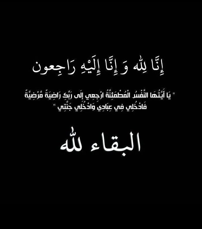 ﴿ إِنَّا لِلَّهِ وَإِنَّا إِلَيْهِ رَاجِعُونَ ﴾
انتقل إلى رحمة الله عمي اسأل الله ان يرحمه ويغفر له ويثبته عند السؤال