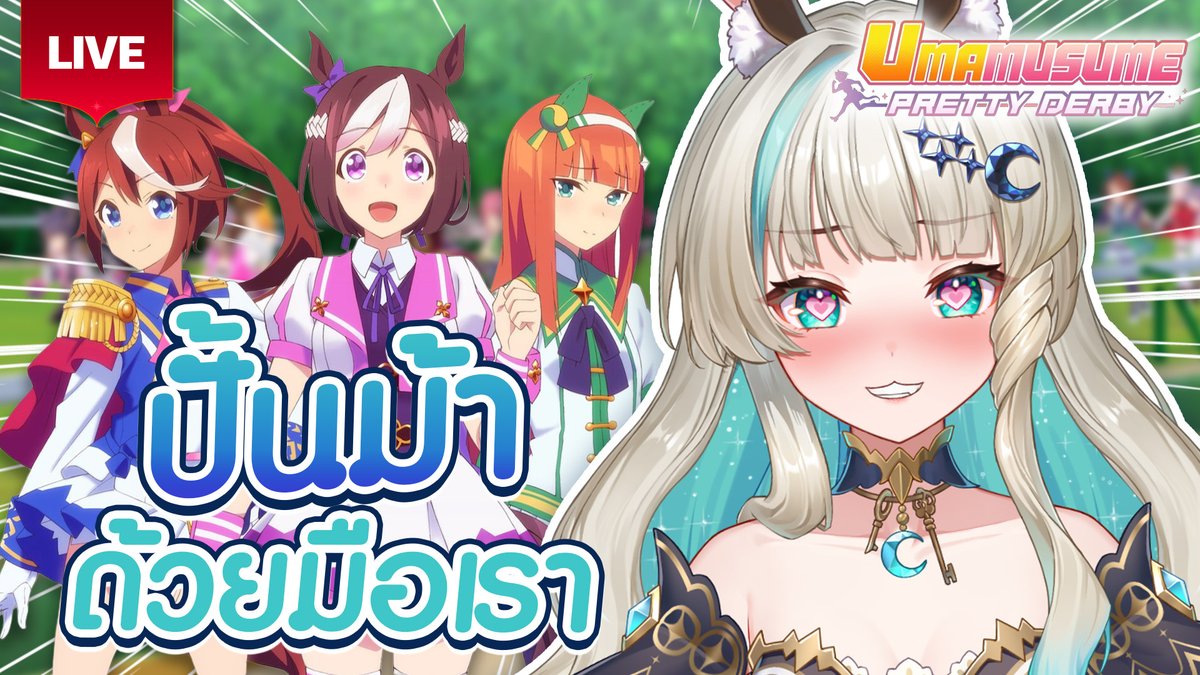 LucenePLG's tweet image. 🔴ปั้นม้าไปแข่ง CM แบบสดๆ🐴 [ Umamusume: Pretty Derby ] 🔴
🍗22 November 2025🍗
✨21:00 [GMT+7]✨
🌜Waiting Room &amp;gt;&amp;gt; youtube.com/live/XvfT8VEyf… 🌜 
#PLG #PolygonProject #Vtuberth #Lucene #Mona #Lunelive #umamusume