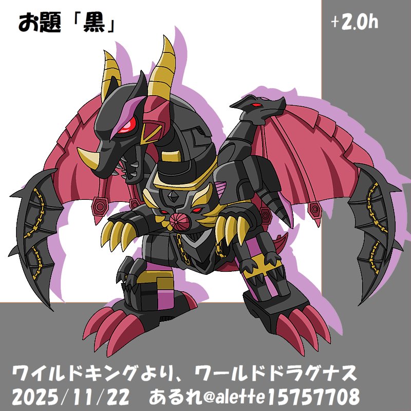 alette15757708's tweet image. ワイルドキングより、黒いドラゴン！ワールドドラグナスです

#TF版1時間お絵描き企画