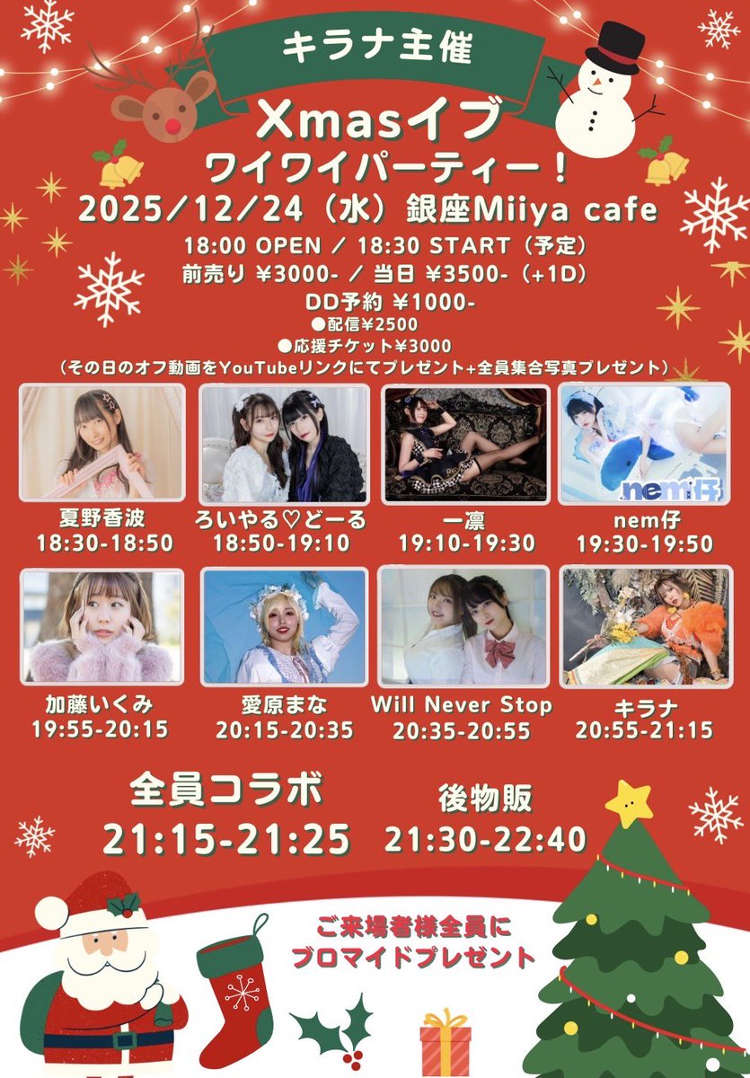 キラナちゃん主催クリスマスライブのタイテが出ました✨️ ろいどるも