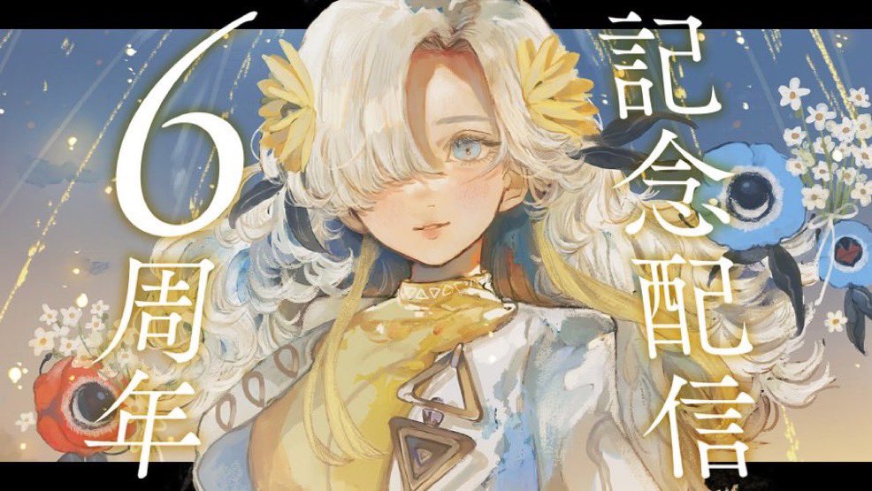 isekaijoucho's tweet image. - ɪɴꜰᴏʀᴍᴀᴛɪᴏɴ -

╭━━━━━━━━━━━━━━━━━━╮
　  #ヰ世界情緒6周年 記念生配信決定❕
╰━━━━━━━━ｖ━━━━━━━━━╯

　　  ㊗️ &quot;6時間生配信&quot; いたします .ᐟ⸝⋆

stream◽️ youtube.com/live/1xZlpW2x5…

日頃の感謝を込めて、
君たちとこの日を添い遂げる !!! 🎂…