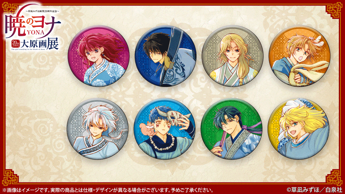 🐉#暁のヨナ展 グッズ紹介 缶バッジ（描き下ろしイラスト） 本展用描き