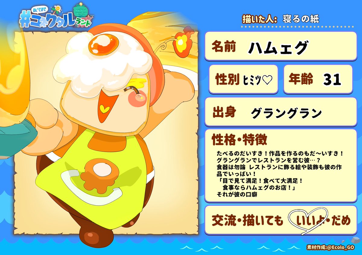 kamineruno827's tweet image. #おいでませコネク夕ルランド 
イメージも出来たのでテンプレお借りしてッ！
うっかり屋の🍖🥚さんです