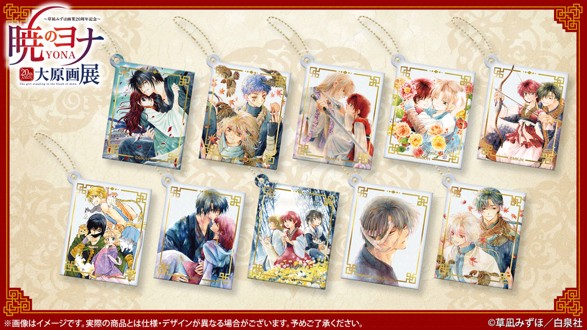 🐉#暁のヨナ展 グッズ紹介 トレーディング箔押しキーホルダー