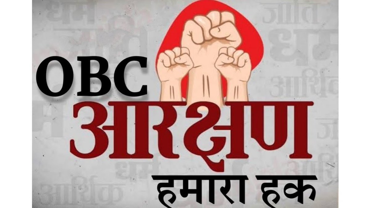ManishkuIND's tweet image. Good evening dear OBC 🙏

सामाजिक न्याय सिर्फ़ एक मुद्दा नहीं, यह हमारा सांविधानिक अधिकार है। लेकिन आज भी ओबीसी को उनकी जनसंख्या के अनुपात में आरक्षण और अवसर नहीं मिल रहे हैं।

इसी सच को और तेज़ आवाज़ देने के लिए मैंने X पर एक सक्रिय अभियान शुरू किया है, जिसमें प्रत्येक रविवार को…
