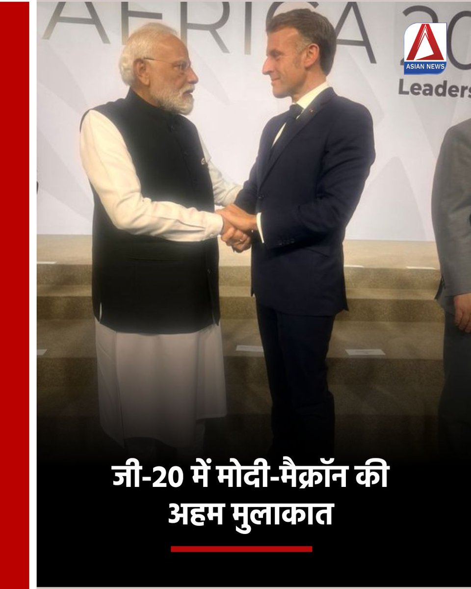 Asian_newsBH's tweet image. जी-20 के मंच पर प्रधानमंत्री नरेंद्र मोदी और फ्रांस के राष्ट्रपति इमैनुएल मैक्रॉन के बीच महत्वपूर्ण मुलाकात हुई। दोनों नेताओं ने भारत और फ्रांस के साझा हितों और सहयोग के विभिन्न मुद्दों पर चर्चा की।

@narendramodi @EmmanuelMacron 
#G20Summit #IndiaFranceRelations #ModiMacron…