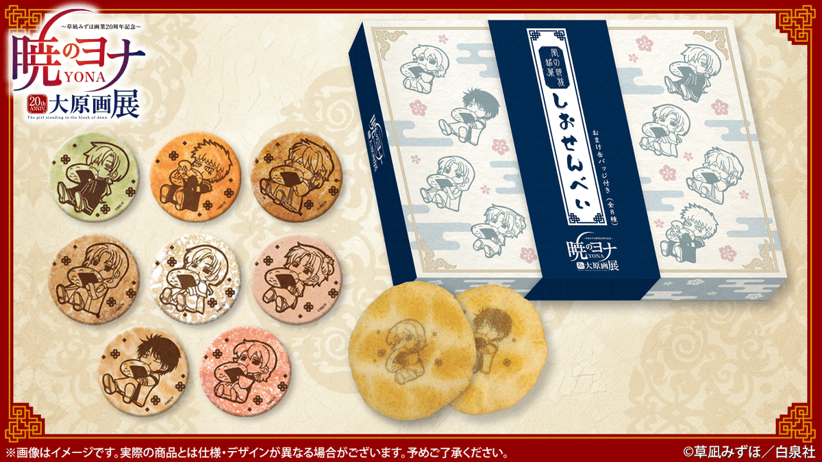 暁のヨナ大原画展　しおせんべいおまけ缶バッジ 🐉#暁のヨナ展 グッズ紹介 風の部族銘菓 しおせんべい🍘 ちびキャラや