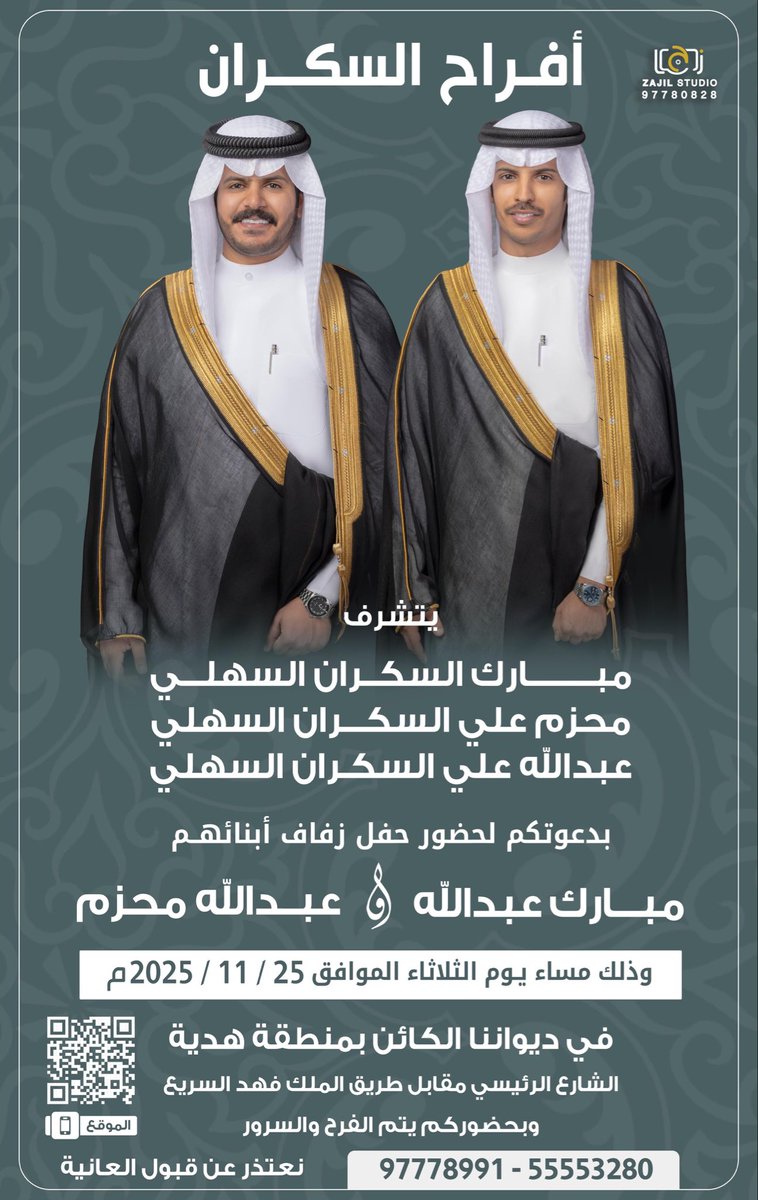 اتشرف بدعوتك لحضور حفل زفافي و زفاف اخي  
يوم الثلاثاء الموافق 2025/11/25
في ديواننا بمنطقة هديه
مرحبا ومسهلا 🌹