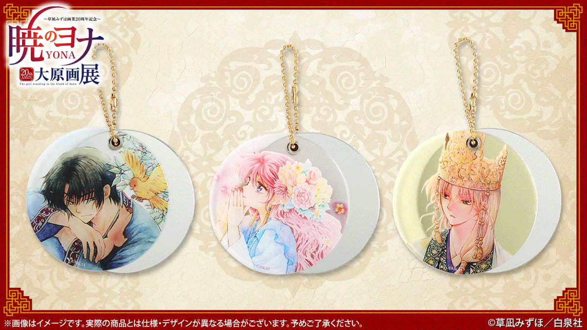 🐉#暁のヨナ展 グッズ紹介 アクリルミラーキーホルダー #草凪みずほ