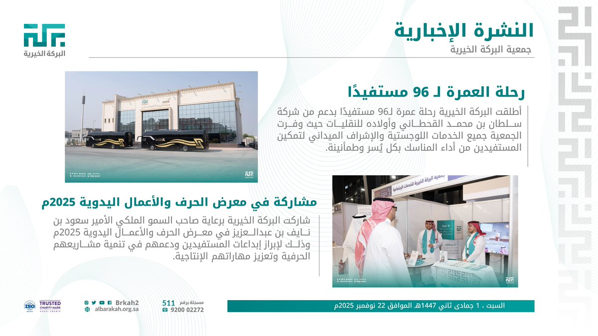 نشرة البركة الإخبارية تسلط الضوء على جهود #البركة_الخيرية في تنفيذ البرامج والمبادرات المجتمعية.

#النشرة_الإخبارية