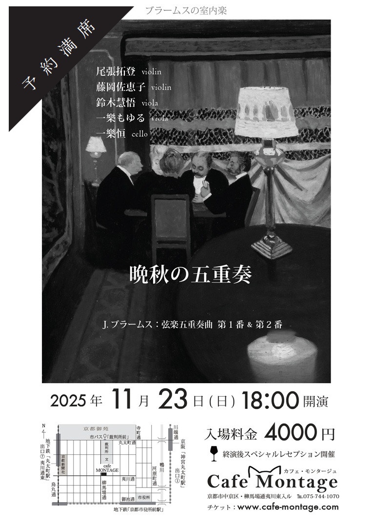 【本日の公演・予約満席】

'25.11.23(日) 18:00-
「晩秋の五重奏」
尾張拓登 violin
藤岡佐恵子 violin
鈴木慧悟 viola
一樂もゆる viola
一樂恒 cello

J.ブラームス：
弦楽五重奏曲 第1番＆第2番
cafe-montage.com/theatre/251123…

本日「18時開演」です。ご来場の皆様どうぞお気をつけてお越しください！
