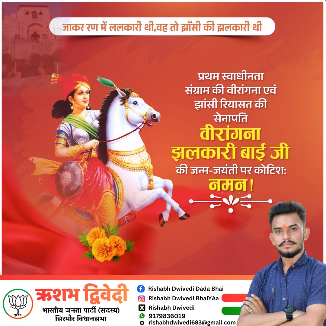 जाकर रण में ललकारी थी वह तो झांसी की झलकारी थी प्रथम स्वाधीनता संग्राम की वीरांगना एवं झांसी रियासत की सेनापति वीर गंगा झलकारी बाई जी की जन्म जयंती पर कोटि-कोटि नमन..!!
#Rishabh_Dwivedi_Rewa