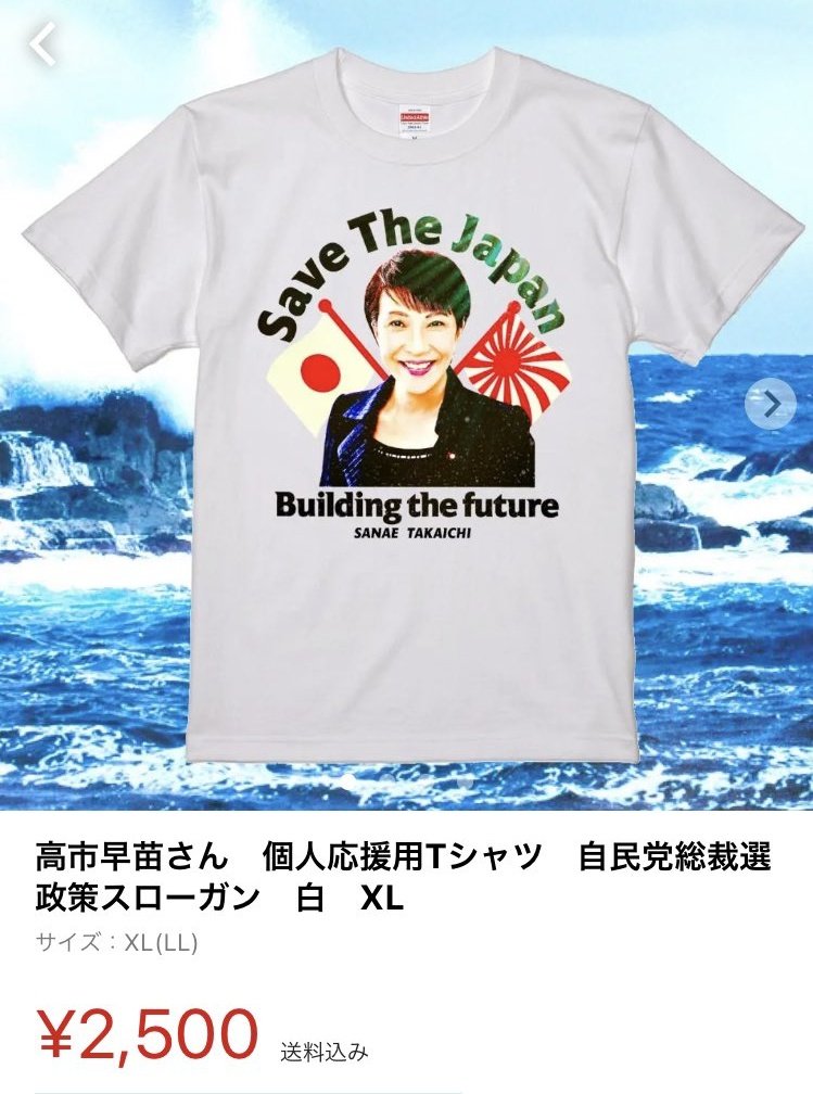 高市早苗支持者が作ったアホシャツ save The Japanと書いてあるが