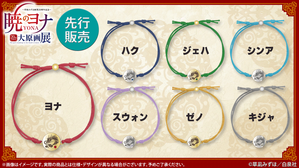 🐉#暁のヨナ展 グッズ紹介 #暁のヨナ コードブレスレット 各