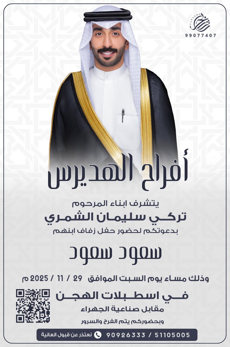 أتشرف بدعوتكم لحضور حفل زفافي 
وذلك مساء يوم السبت الموافق  29/11/2025
في اسطبلات الهجن مقابل صناعية الجهراء 📍
دعوتكم واجبه علينا وحضوركم شرف لنا

ويامرحبا ومسهلا بالجميع 🌹