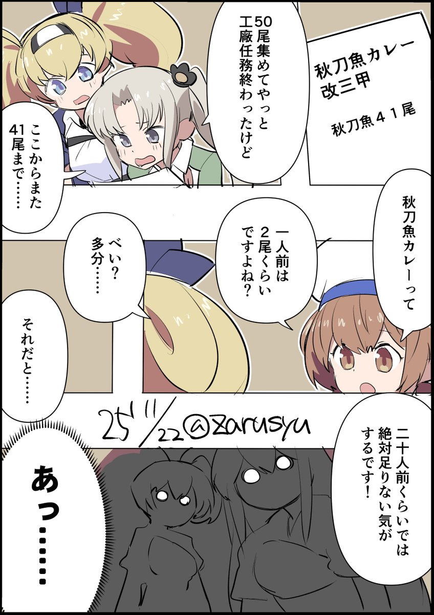 四式重爆 飛龍+イ号一型甲 誘導弾が貰えるので基地で使うだろうと一度ナルヴィク攻防の攻略を止めて秋刀魚獲ってますが、一気に獲ろうとするとドロップ渋い……!

ガンビア・ベイ、第四号海防艦、秋津洲
#艦これ版深夜の真剣お絵描き60分一本勝負 
#艦これ版真剣お絵描き60分一本勝負_20251122 