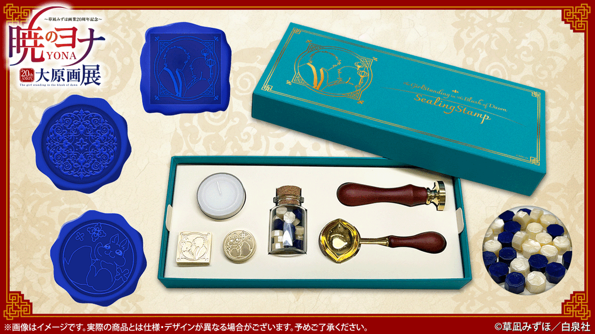 🐉#暁のヨナ展 グッズ紹介 シーリングセット 原画展グッズバージョンの 🐉#暁のヨナ展 グッズ紹介 シーリングセット 原画展グッズバージョンの