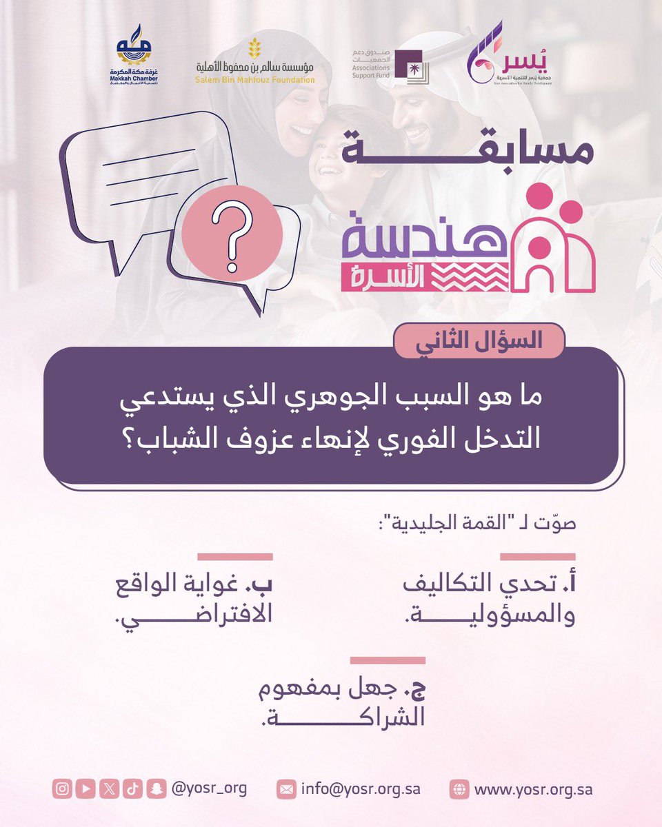 مسابقة #هندسة_الأسرة ✨

2️⃣ سؤال الواقع والتّحدي:
عزوف الشباب عن الزّواج... ما هو السبب الجوهري الذي يجب أن نتدخل لتصحيحه فورًا؟
هل هي ضخامة التكاليف المادية؟ أم أن المشكلة أعمق وتكمن في غياب مفهوم الشراكة؟

فضلًا شاركونا في تعليقات السؤال في منصة تيك توك و إكس💬
سيتم السحب على