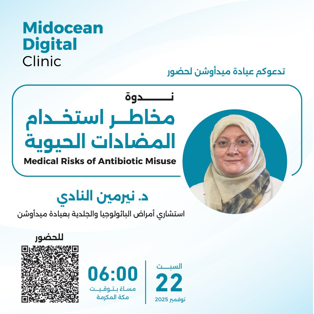 هل تستخدم المضادات الحيوية بأمان؟
انضم إلى الندوة المقدَّمة من #عيادة_ميدأوشن_الرقمية ضمن فعاليات #الأسبوع_العالمي_للتوعية_بمقاومة_المضادات_الميكروبية للتعرّف على الاستخدام الآمن للمضادات الحيوية ودور الممارس الطبي في التوعية.

#WorldAMRAwarenessWeek
#MDC #Midocean_Digital_Clinic