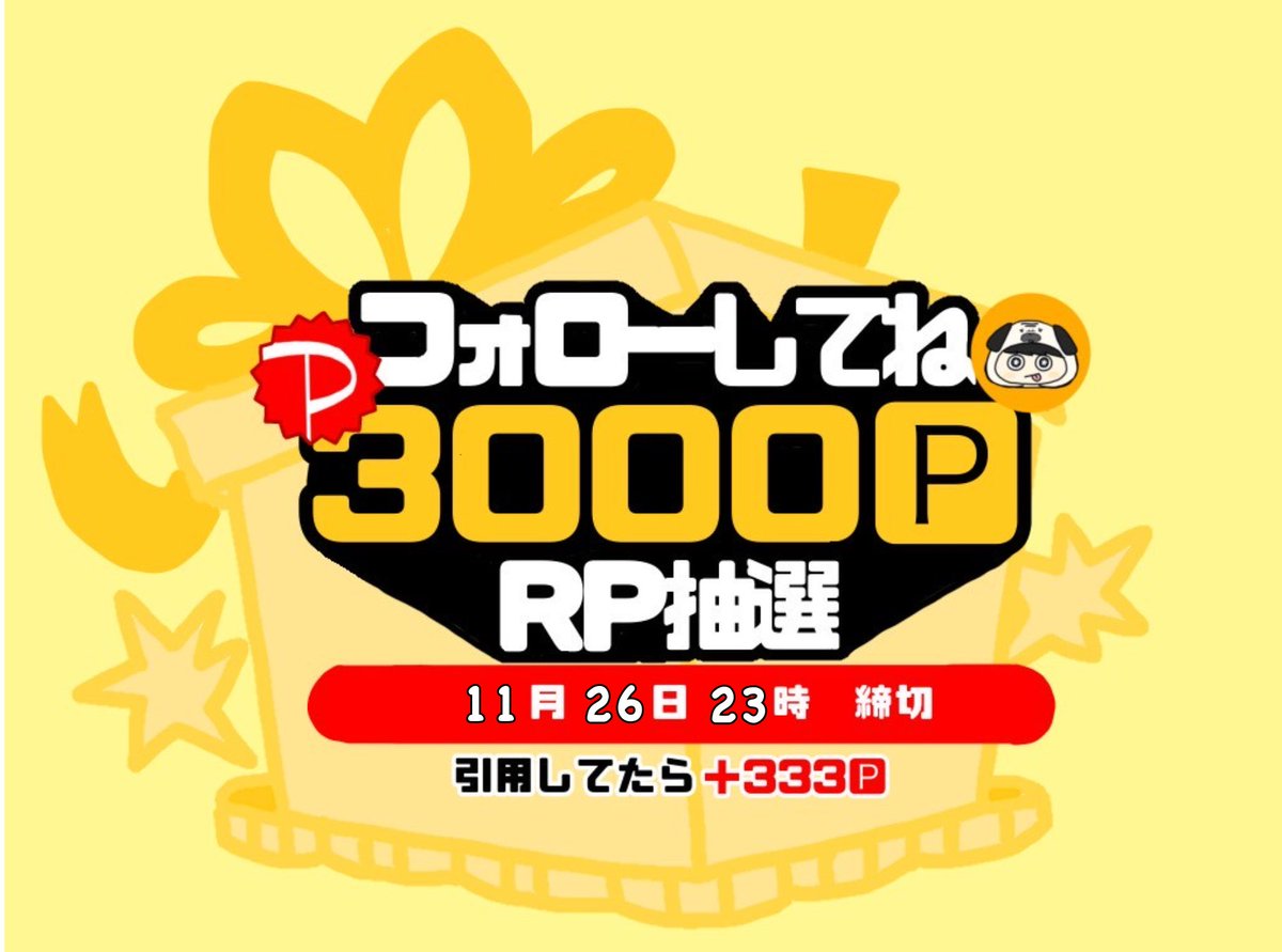 ＼3,000PayPay当たるよ⸜💜⸝／  
                       引用で＋333

~簡単条件 【RP抽選】  ~ 
1.❔のフォロー 
2.このポストをRP 

締切は 11/26 23:00
固定も見てみてね👀✨