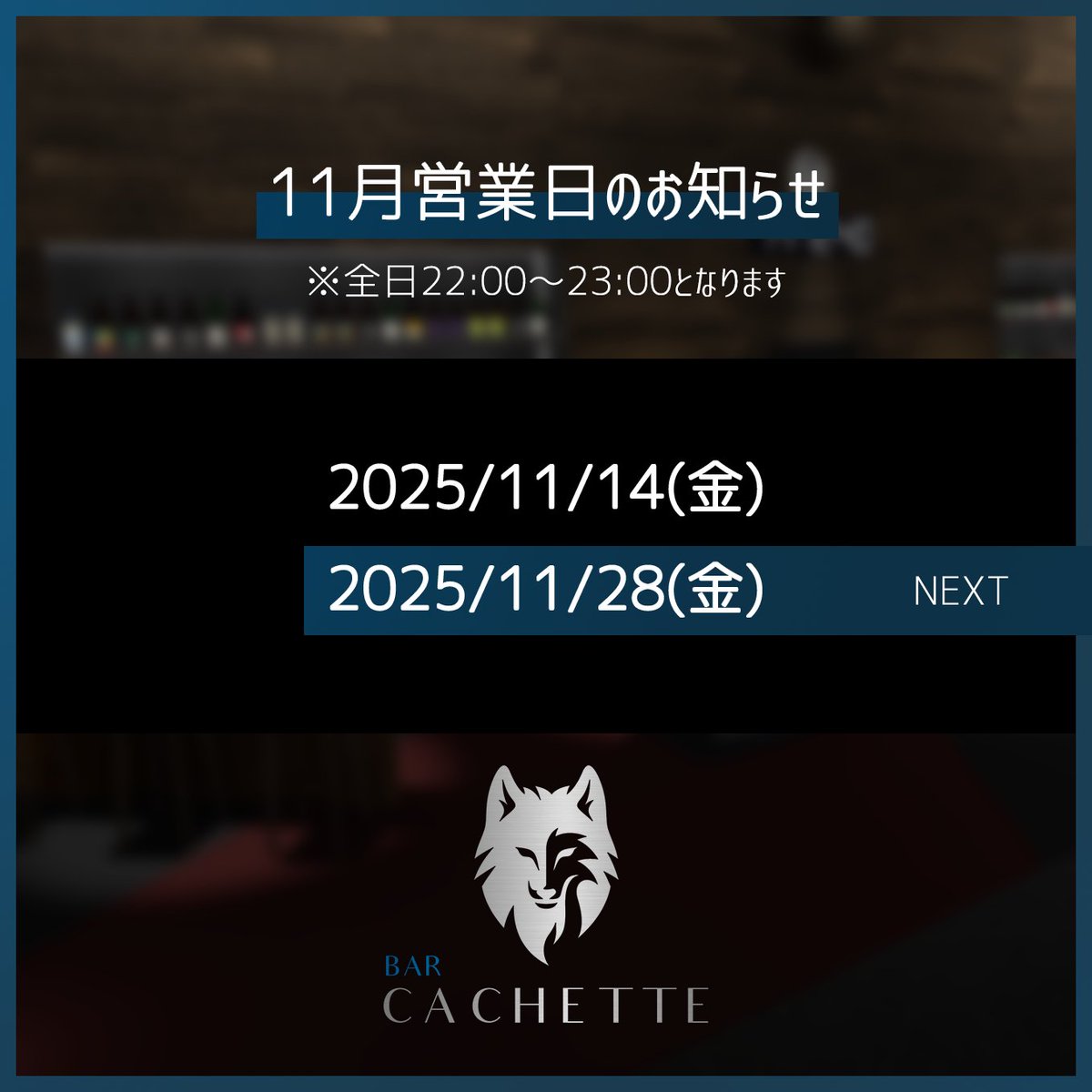 🍷INFORMATION
次回営業日のお知らせです。

2025/11/28(金) 22:00〜23:00

皆様のご来店、お待ちしております。
#イケケモBar