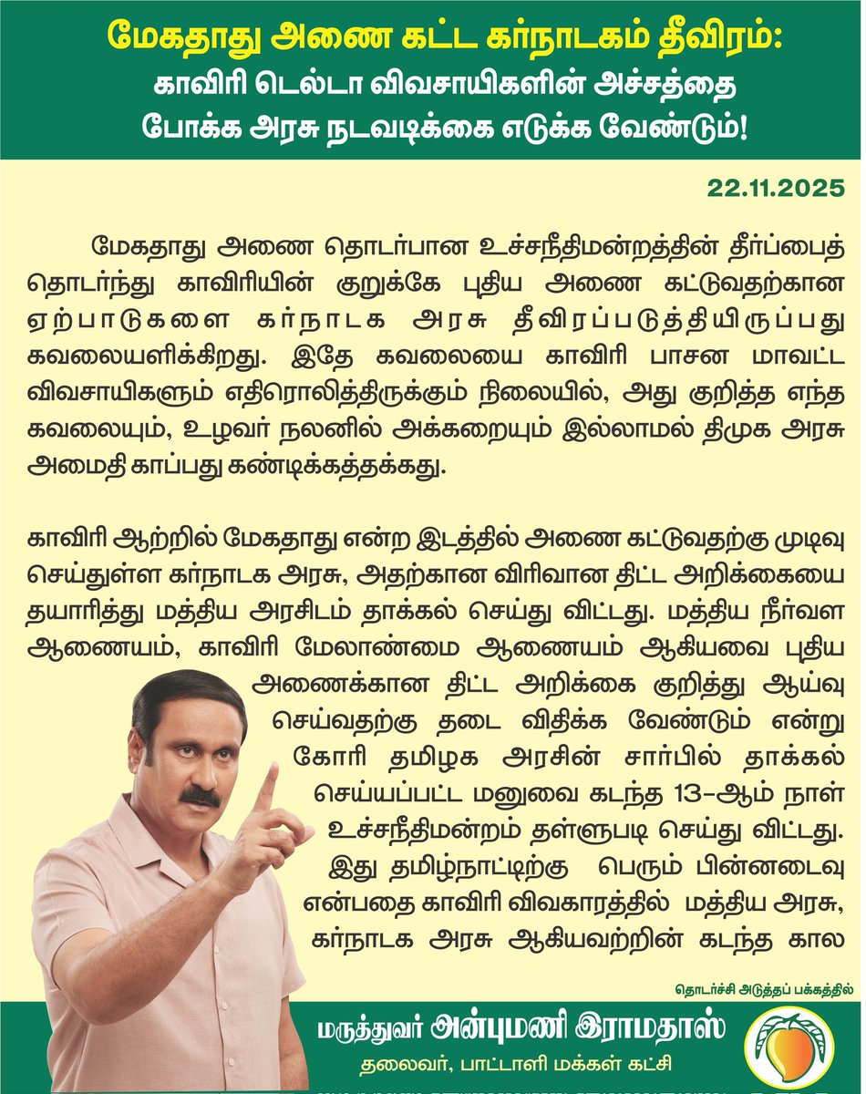 draramadoss's tweet image. மேகதாது அணை கட்ட கர்நாடகம் தீவிரம்: காவிரி டெல்டா விவசாயிகளின் அச்சத்தை போக்க அரசு நடவடிக்கை எடுக்க வேண்டும்! @CMOTamilnadu