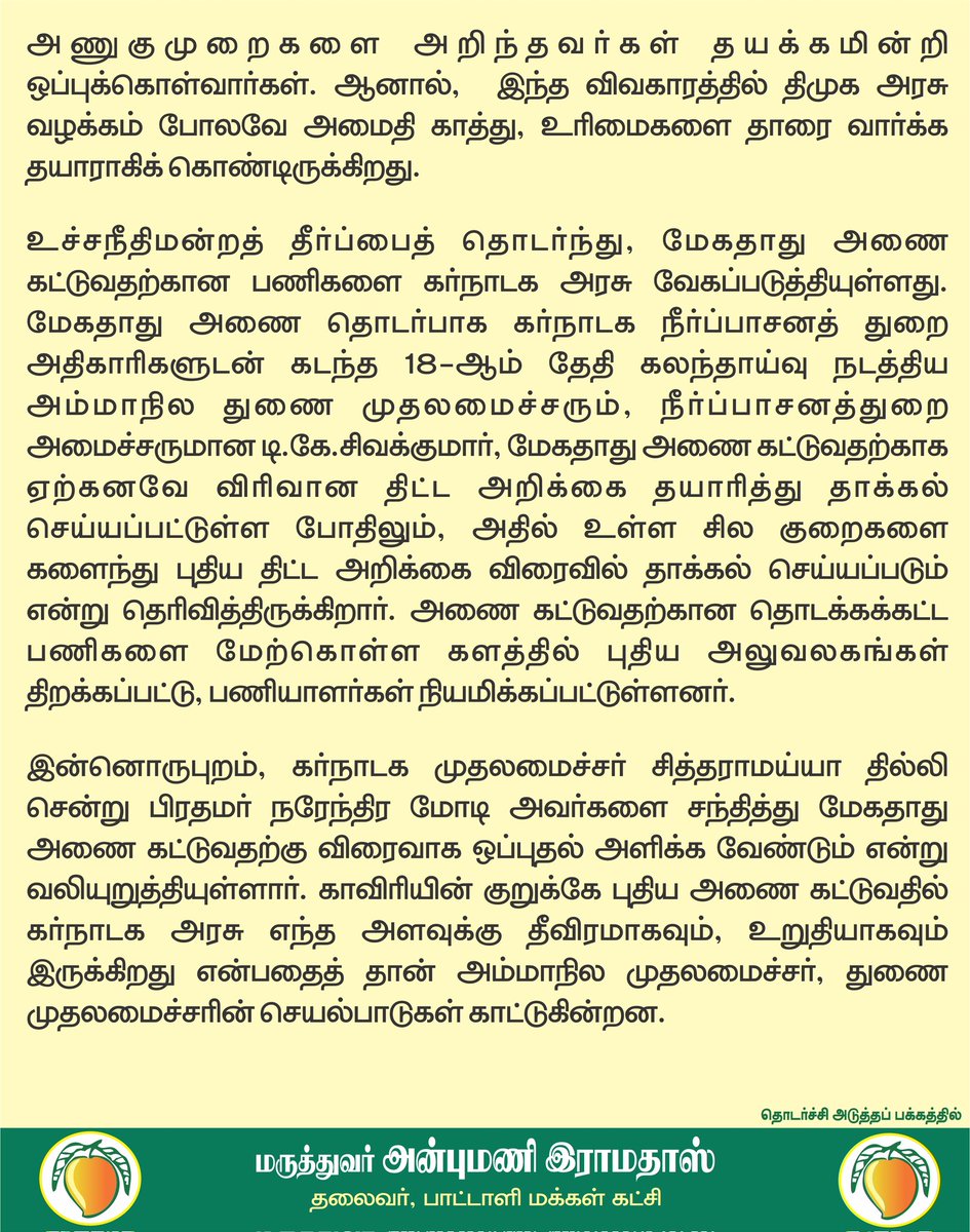 draramadoss's tweet image. மேகதாது அணை கட்ட கர்நாடகம் தீவிரம்: காவிரி டெல்டா விவசாயிகளின் அச்சத்தை போக்க அரசு நடவடிக்கை எடுக்க வேண்டும்! @CMOTamilnadu