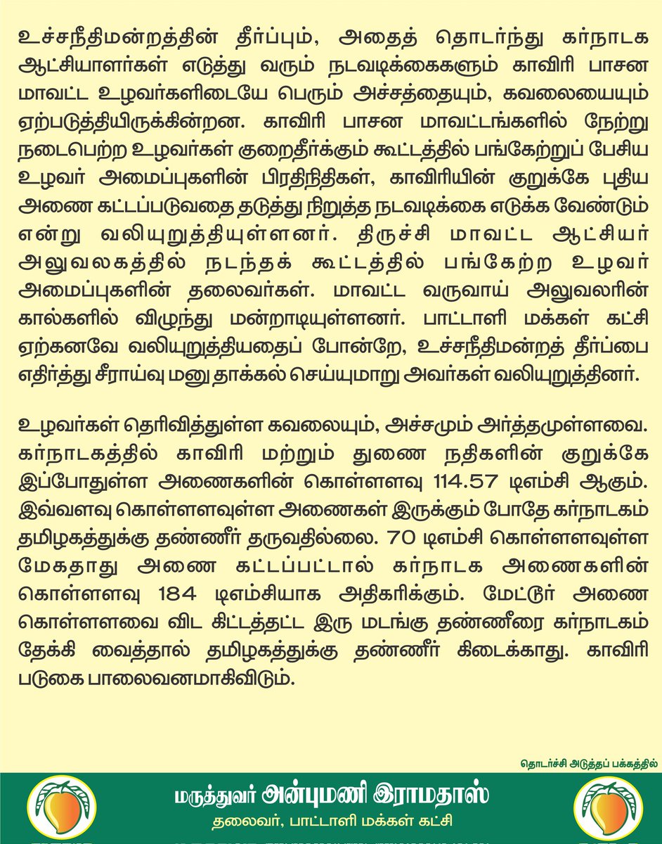 draramadoss's tweet image. மேகதாது அணை கட்ட கர்நாடகம் தீவிரம்: காவிரி டெல்டா விவசாயிகளின் அச்சத்தை போக்க அரசு நடவடிக்கை எடுக்க வேண்டும்! @CMOTamilnadu