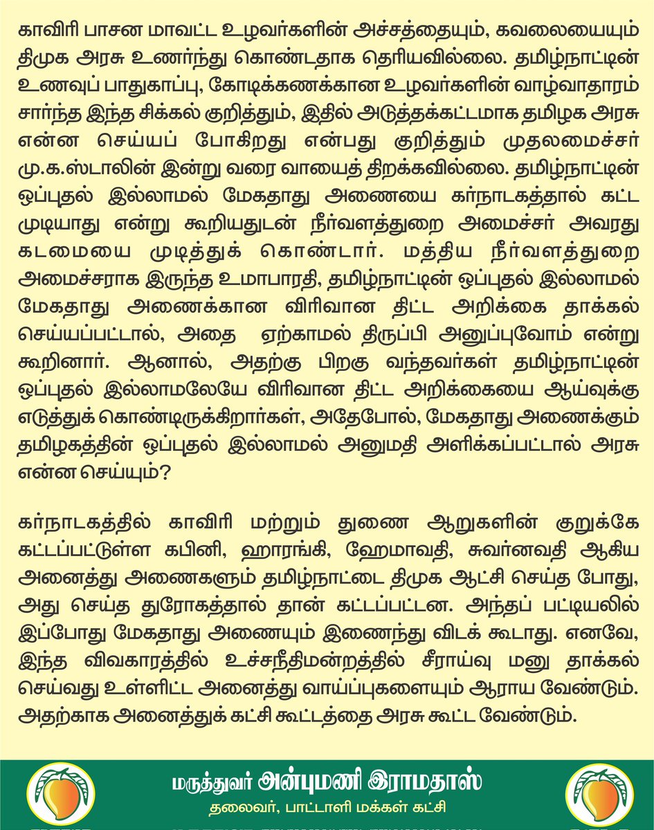 draramadoss's tweet image. மேகதாது அணை கட்ட கர்நாடகம் தீவிரம்: காவிரி டெல்டா விவசாயிகளின் அச்சத்தை போக்க அரசு நடவடிக்கை எடுக்க வேண்டும்! @CMOTamilnadu