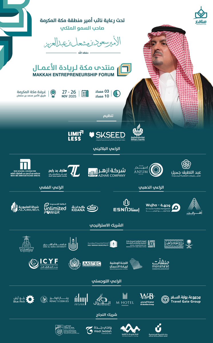 تحت رعاية كريمة من صاحب السمو الملكي
الأمير سعود بن مشعل بن عبدالعزيز آل سعود
نائب أمير منطقة مكة المكرمة – حفظه الله –

تنطلق فعاليات منتدى مكة لريادة الأعمال خلال الفترة 26 – 27 نوفمبر 2025، حيث تجتمع العقول المبتكرة والفرص الواعدة في منصة تصنع المستقبل.