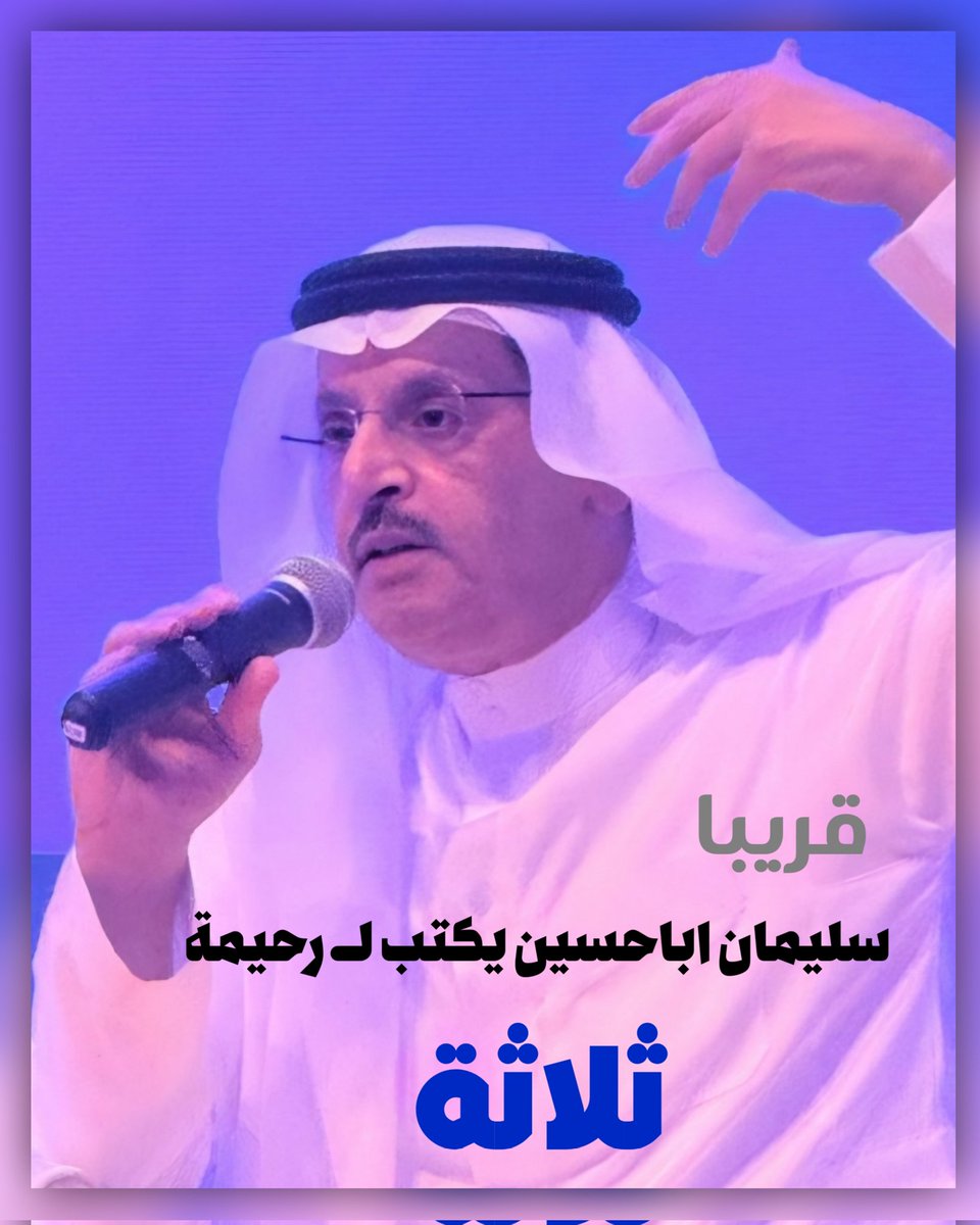 قريباً
الأستاذ سليمان أباحسين يكتب لــ رحيمة " ثلاثة"
#راس_تنوره