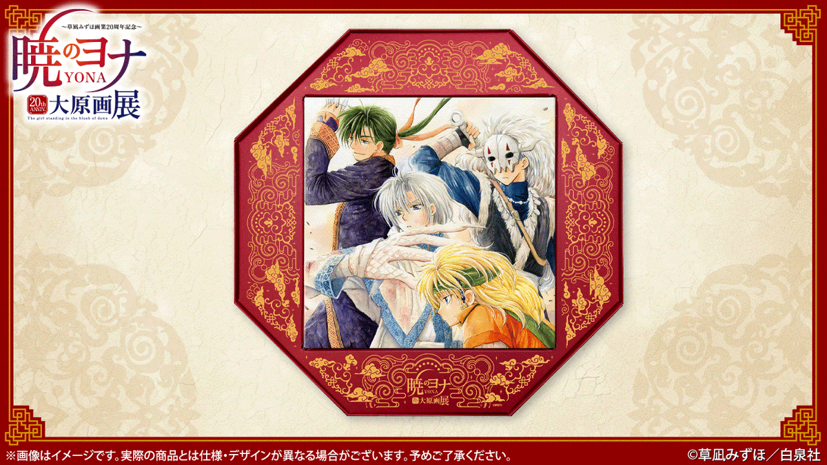 暁のヨナ大原画展：横浜・12/13〜30 (@yona_gengaten) / Posts / X