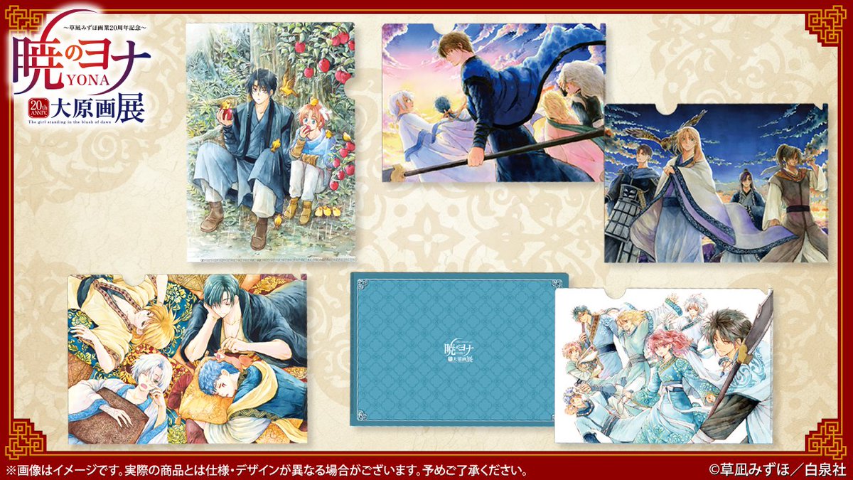 🐉#暁のヨナ展 グッズ紹介 クリアファイル＆クリアファイルセット 原画