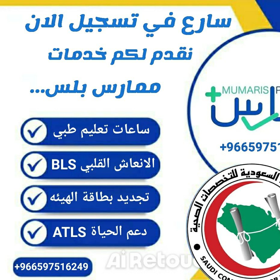 ATLS_ATLS__'s tweet image. #الإنعاش_القلبي_الرئوي_BLS
🫀 احصل على شهادة BLS معتمدة من جمعية القلب السعودية 

تناسب جميع الممارسين الصحيين.
معتمدة من الهيئة السعودية للتخصصات الصحية.

📱 للتواصل والاستفسار: 
wa.me/+966597516249
#ممارس_بلس
 #BLS #ACLS #PALS #NRP #ATLS #PHTLS