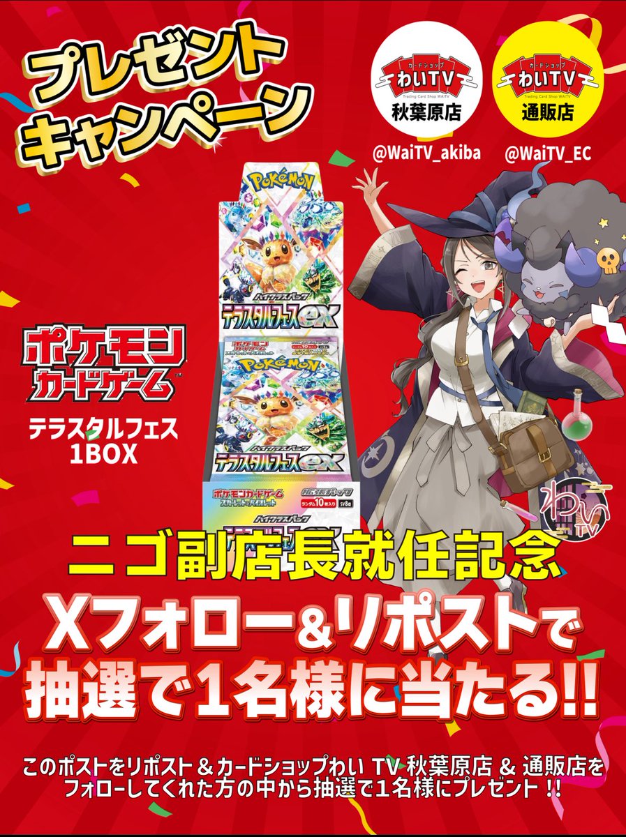 WaiTV_akiba's tweet image. 【ニゴ副店長就任記念✨】
フォロー&amp;amp;リポストキャンペーン開催！

『テラスタルフェス』1BOXを1名様にプレゼント！

応募方法
① 秋葉原店(@WaiTV_akiba )+通販店(@WaiTV_EC )をフォロー
②この投稿をリポスト

応募期間:2025年11月25日(火)23:59まで
当選者にはDMにてご連絡いたします🎊

#ポケモン…
